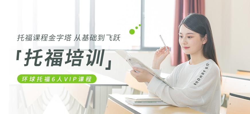 合肥环球托福小班