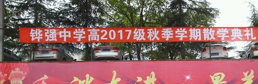 四川仁寿铧强中学