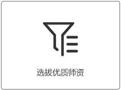 选拔出色师资