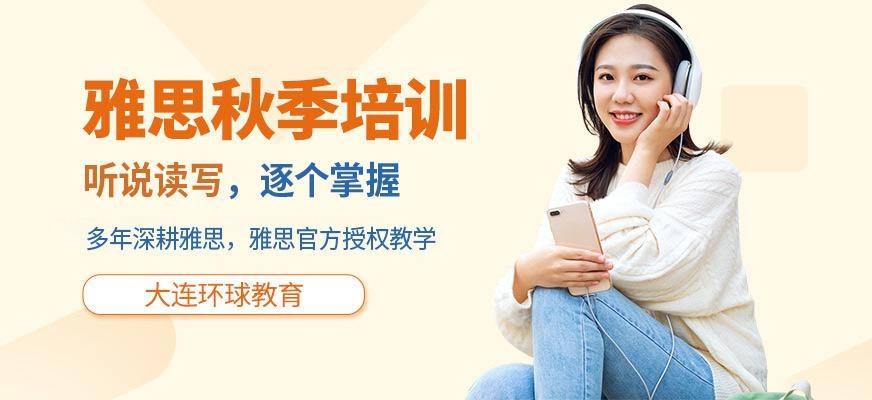 大连秋季雅思培训学校