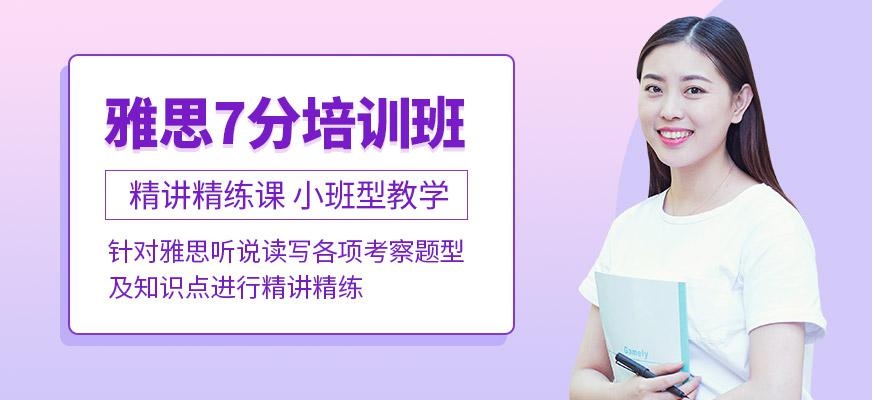 雅思7分班