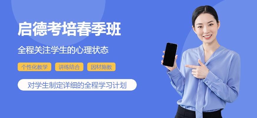 启德考培春季班