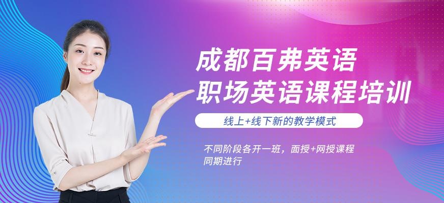 成都职场英语辅导课程