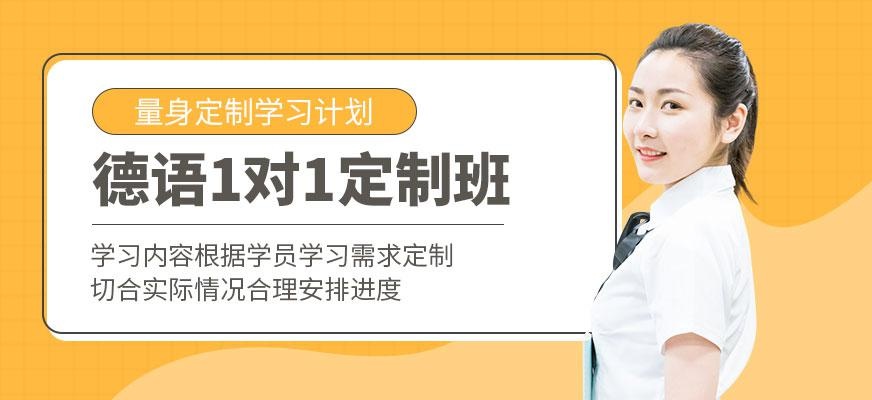 德语一对一定制班