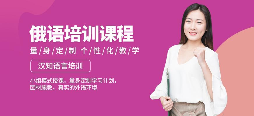 深圳俄语培训速成班