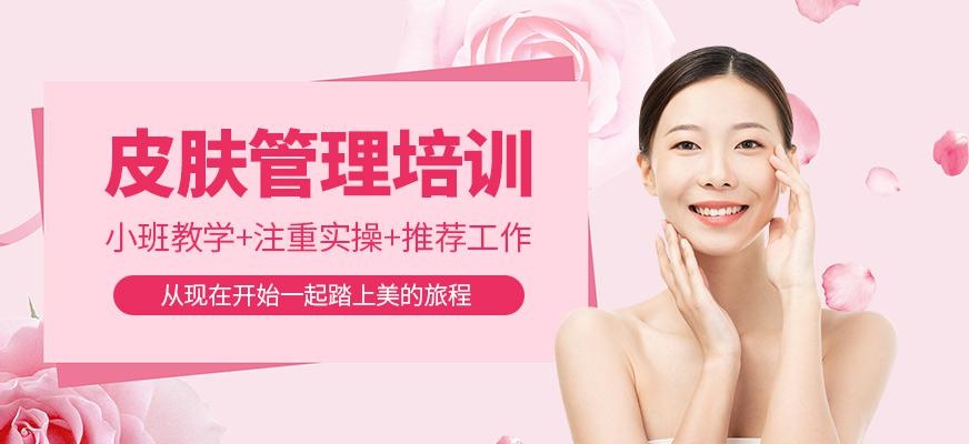 杭州皮肤管理培训