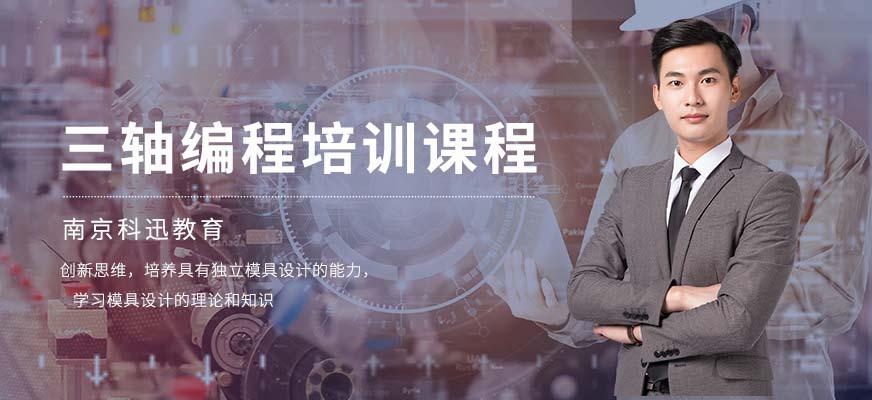 南京三轴编程培训