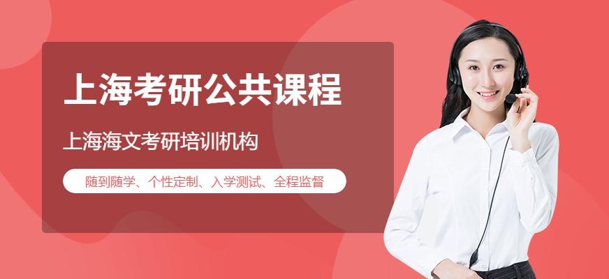 上海考研公共课