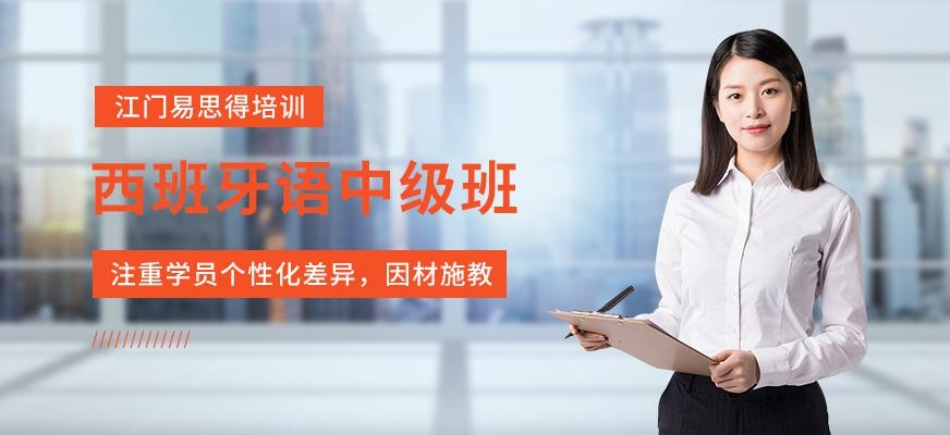 江门易思得西班牙语培训班