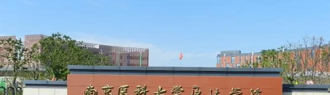 南京醫科大學康達學院