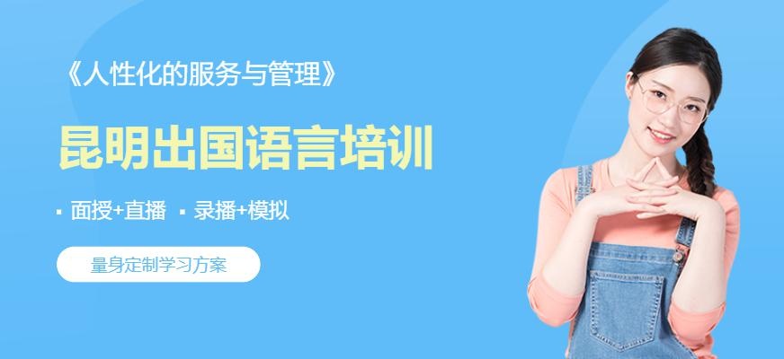 昆明出国语言