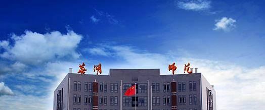 芜湖师范学校2020年报名条件、招生要求、招生对象