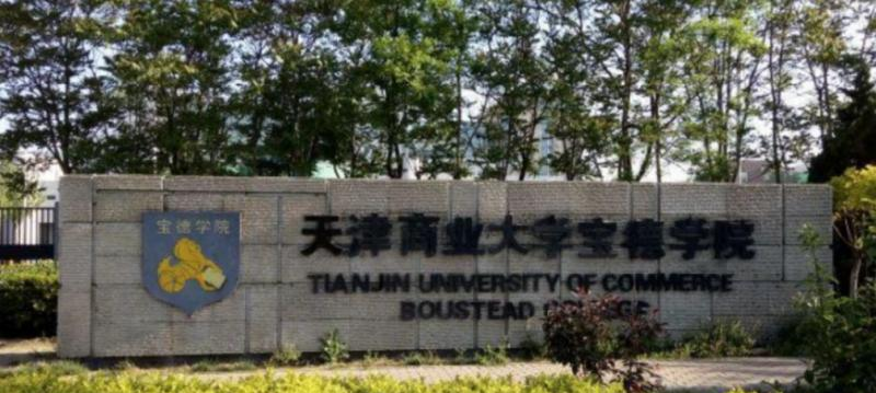 天津商业大学宝德学院什么专业比较好(2023重点特色王牌专业名单汇总)