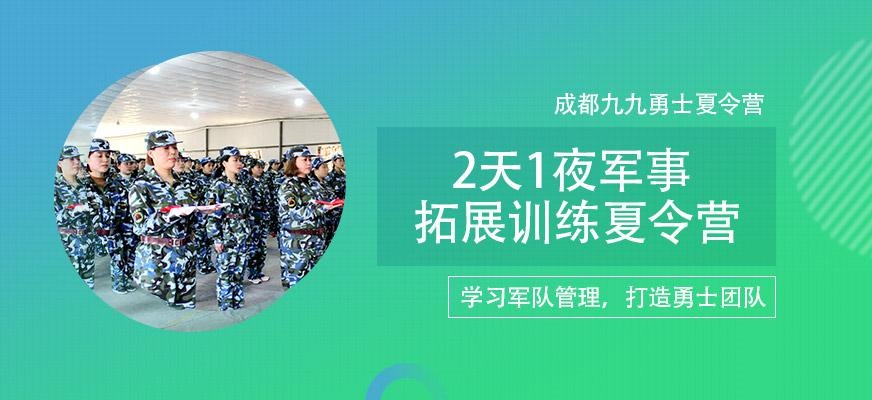 成都军事拓展夏令营