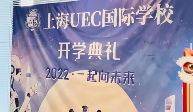 UEC开学典礼.jpg
