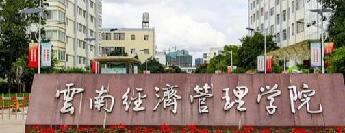云南经济管理学院排名(全国)云南经济管理学院在云南排名