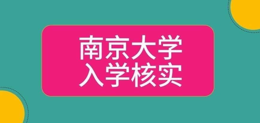 南京大学在职研究生入学核实