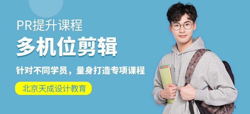 北京pr视频剪辑培训