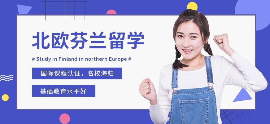 青岛启德芬兰留学服务机构