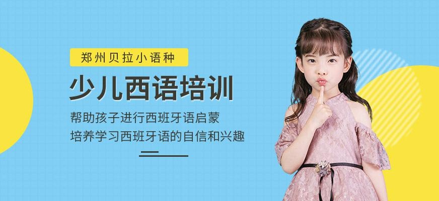 郑州贝拉少儿西语培训