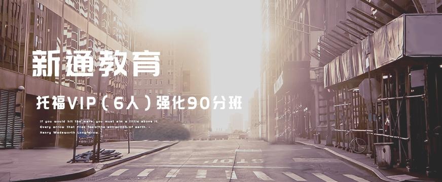 托福90分强化班配图