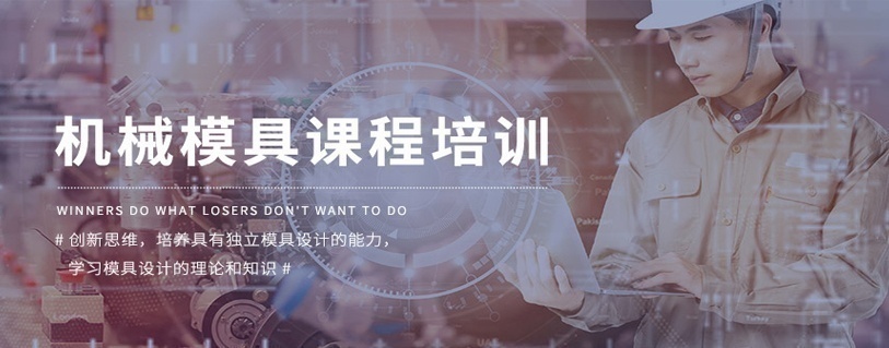 机械模具设计培训课程