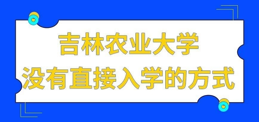 吉林农业大学在职研究生什么样的学历报名后能直接入学呢