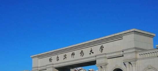 哈尔滨师范大学是211还是985(哈尔滨师范大学)