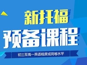 托福预备课程