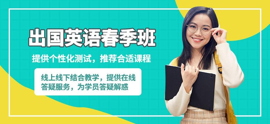 深圳启德出国英语春季班