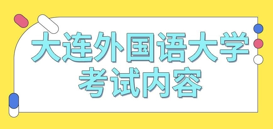 大连外国语大学在职研究生考试内容