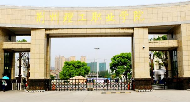 荆州理工职业学院