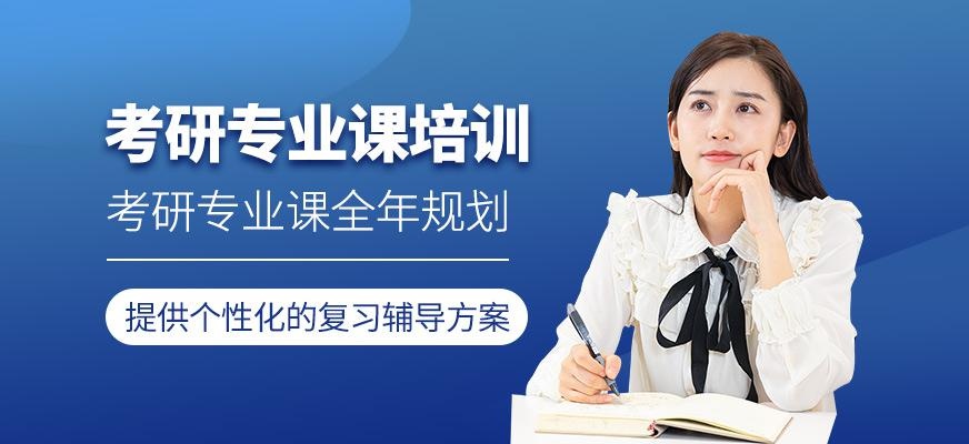  考研专业课培训