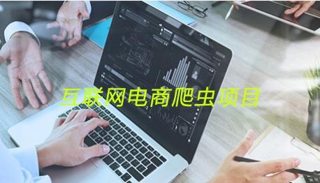 互联网电商爬虫项目