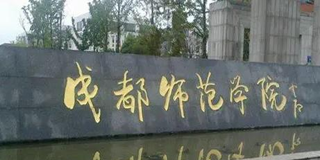 成都师范学院