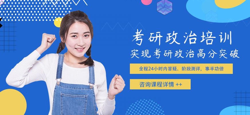 深圳考研政治全程班