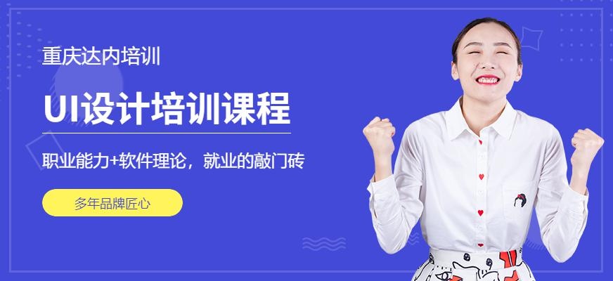 重庆ui课程培训