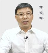 李立军老师