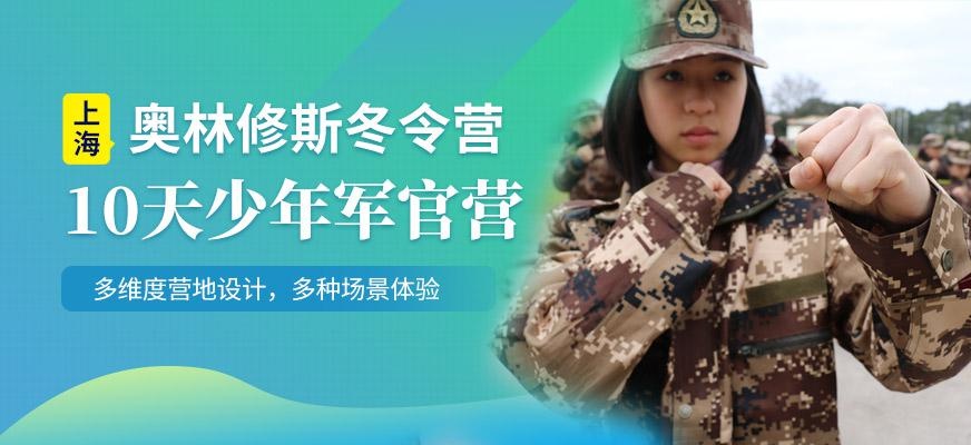 上海奥林修斯10天军事冬令营