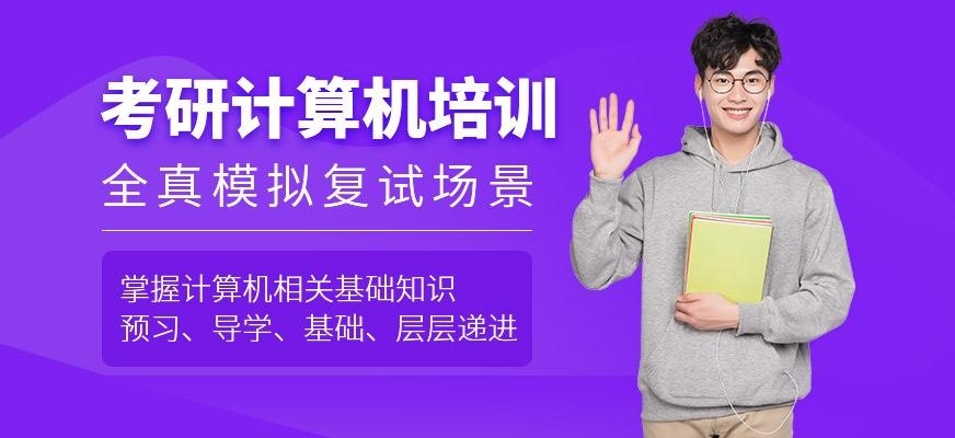 考研计算机培训