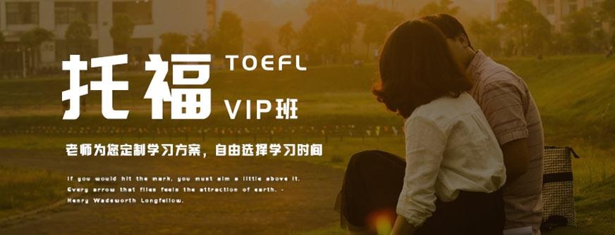 镇江新托福vip培训
