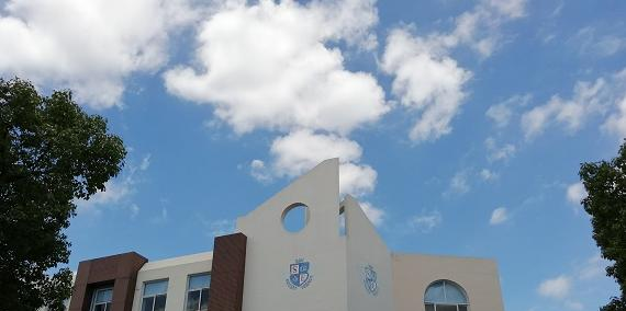 上海斯代文森国际高中