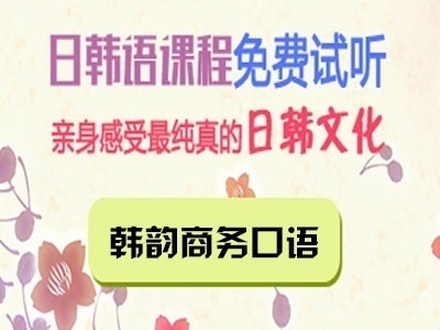 韩语培训 纯正韩语口语培训 韩语培训 纯正韩语口语培训