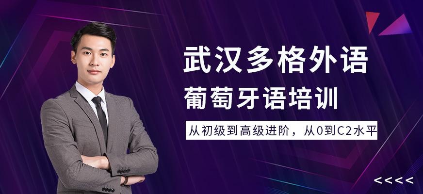 葡萄牙语培训
