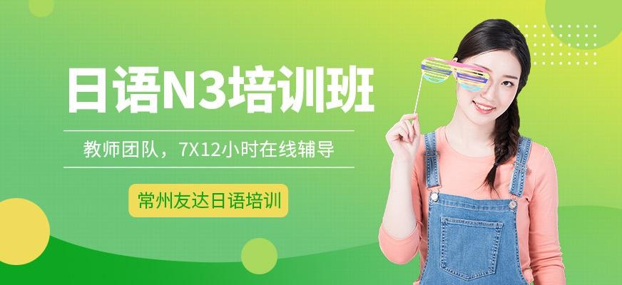日语N3培训班