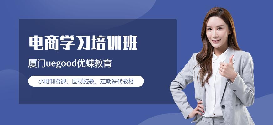 厦门电商培训班
