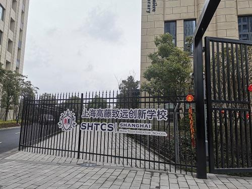 上海高藤致远创新学校.jpg