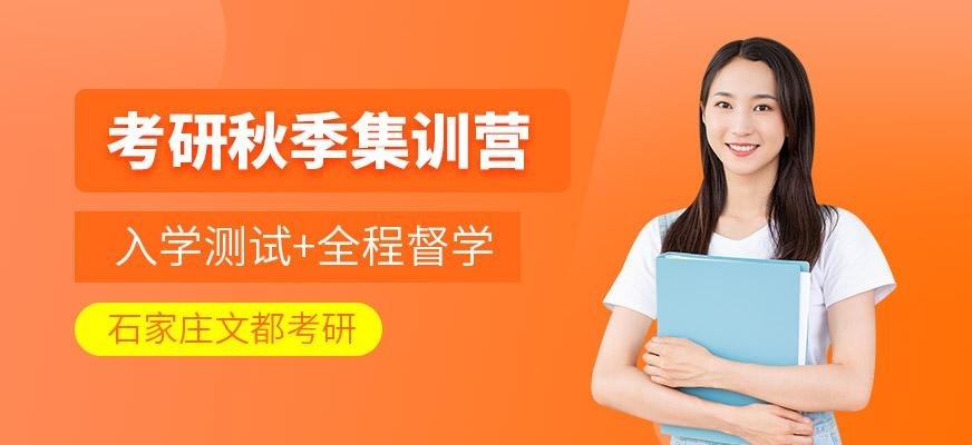 考研秋季集训营
