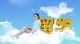 留学篇