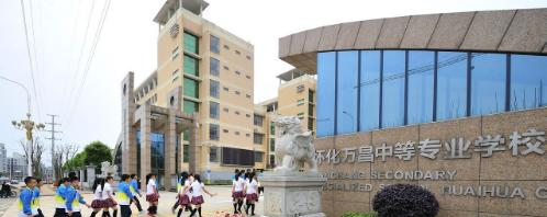 怀化万昌中等专业学校